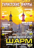 Национальный туристский журнал «Туристские Фирмы» Выпуск 39(7), май 2006 г.