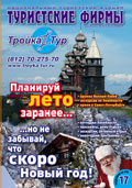 Национальный туристский журнал «Туристские Фирмы». Выпуск 43(11). Подробное содержание