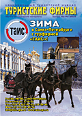 Национальный туристский журнал «Туристские Фирмы» Dsgecr 45(13)