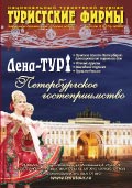 Национальный туристский журнал «Туристские Фирмы» Выпуск 47(15)