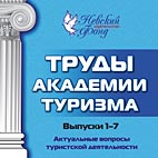 Труды Академии туризма. Выпуски 1-7.