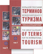 Большой Глоссарий терминов международного туризма. Второе издание