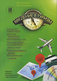Биржаков М.Б. Введение в туризм. 10-е издание, переработанное и дополненное